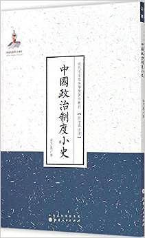 中国政治制度小史