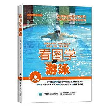 看图学游泳