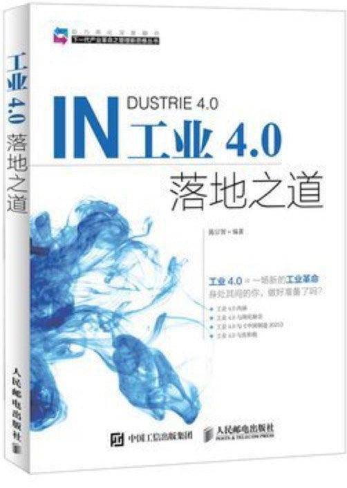 工业4.0落地之道