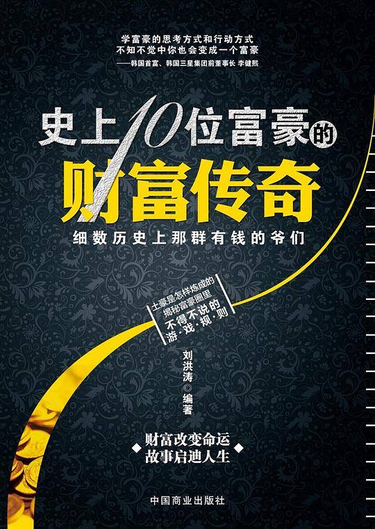 史上10位富豪的财富传奇
