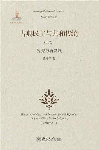 古典民主与共和传统：流变与再发现
