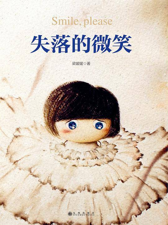 失落的微笑