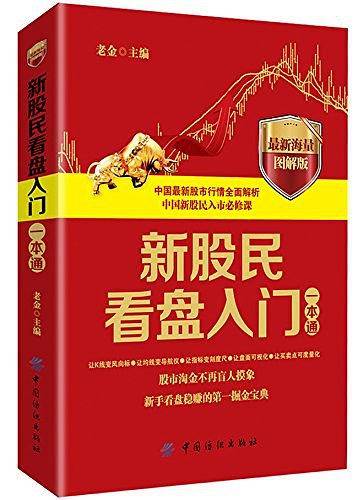 新股民看盘入门一本通