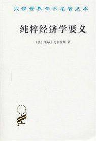 纯粹经济学要义或社会财富理论