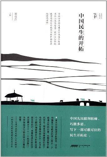 中国民生的开拓