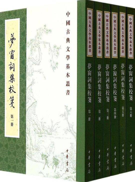 梦窗词集校笺（全六册）