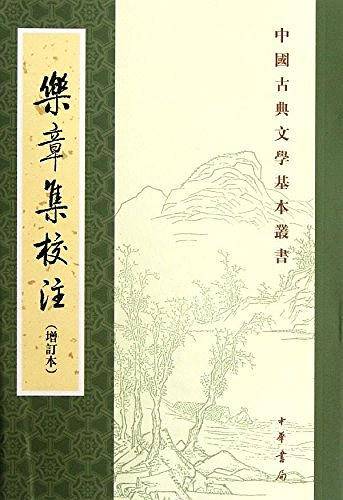乐章集校注（增订本）