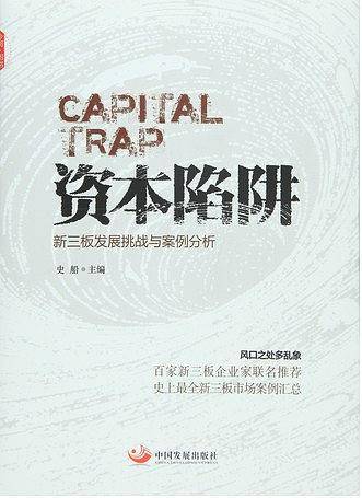 资本陷阱