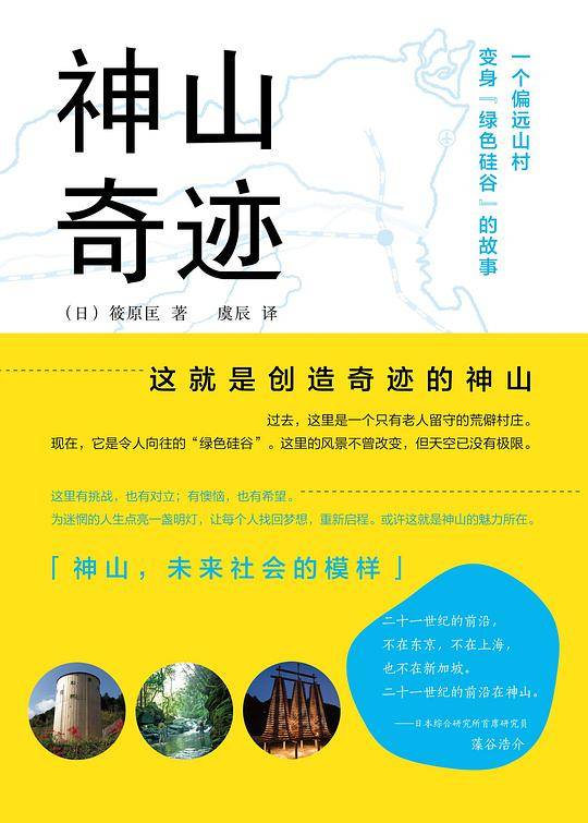 神山奇迹 : 一个偏远山村变身绿色硅谷的故事