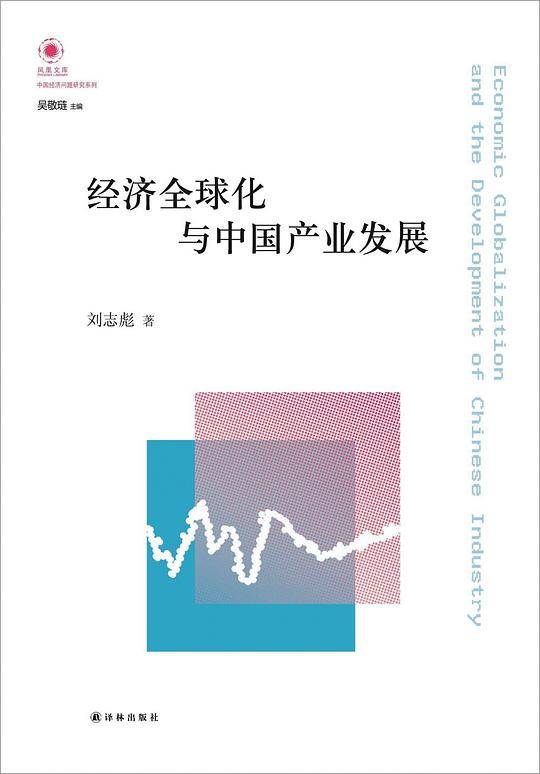 经济全球化与中国产业发展