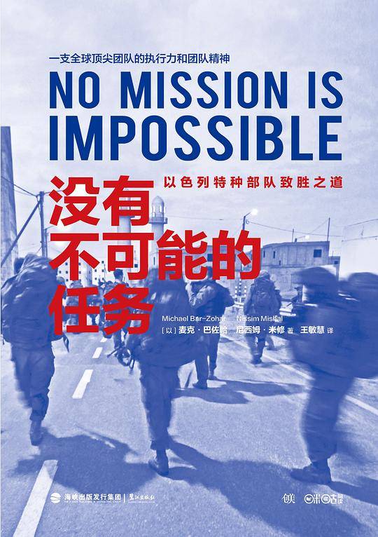 没有不可能的任务: 以色列特种部队致胜之道
