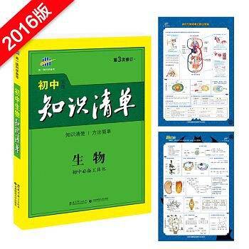 53 五三 生物 初中知识清单 初中必备工具书 第6次修订2019版 曲一线科学备考