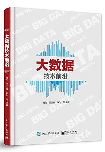 大数据技术前沿
