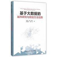 基于大数据的城市研究与规划方法创新