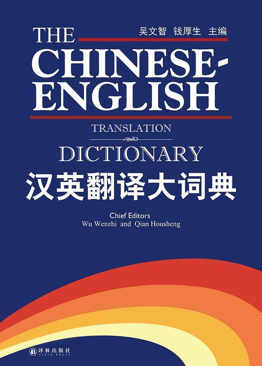 汉英翻译大词典