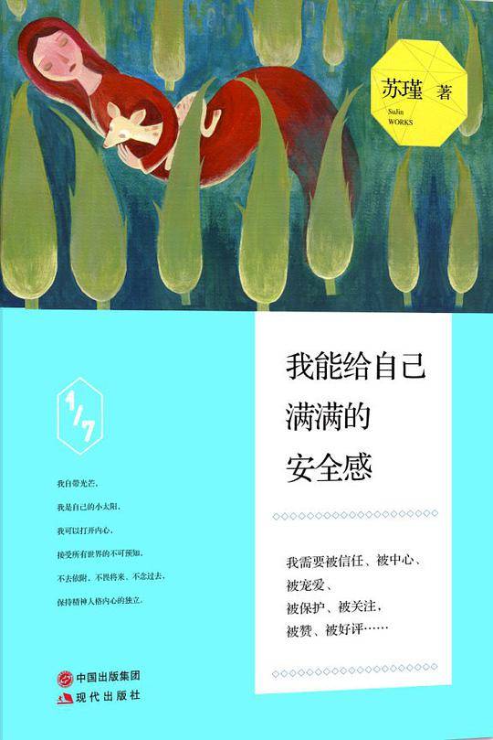 我能给自己满满的安全感