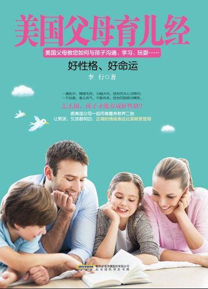 美国父母育儿经 : 好性格，好命运