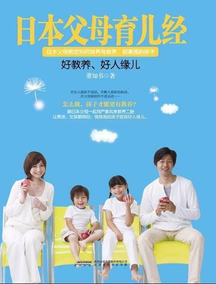 日本父母育儿经：好教养，好人缘儿