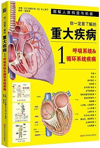 你一定要了解的重大疾病1：呼吸系统和循环系统疾病