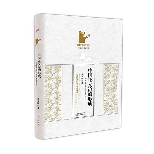 中国正义论的形成