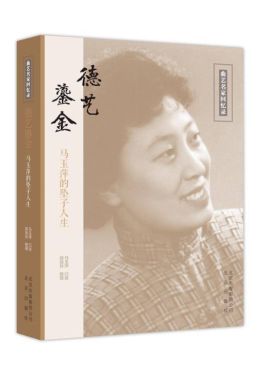 德艺鎏金——马玉萍的坠子人生