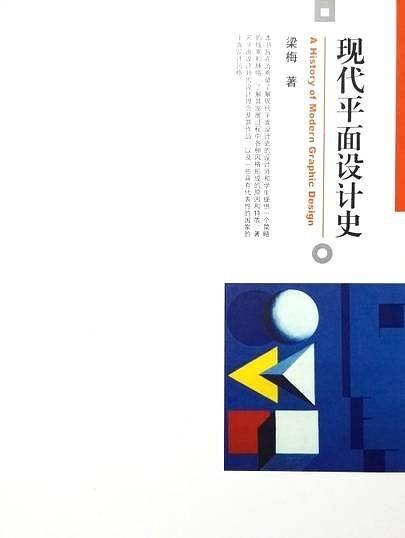 现代平面设计史