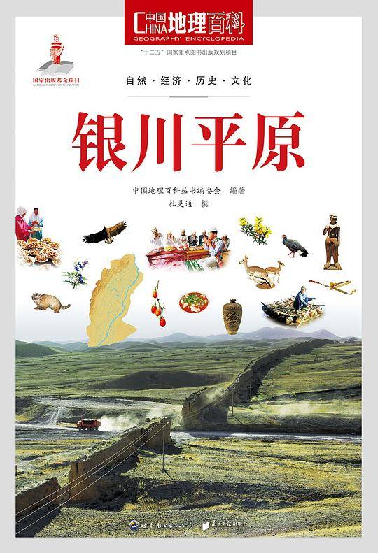 中国地理百科丛书:银川平原