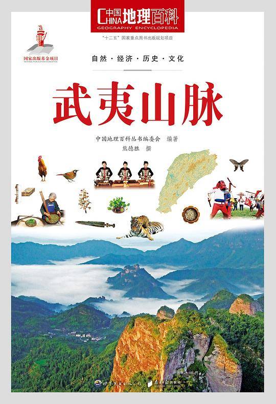 中国地理百科丛书:武夷山脉
