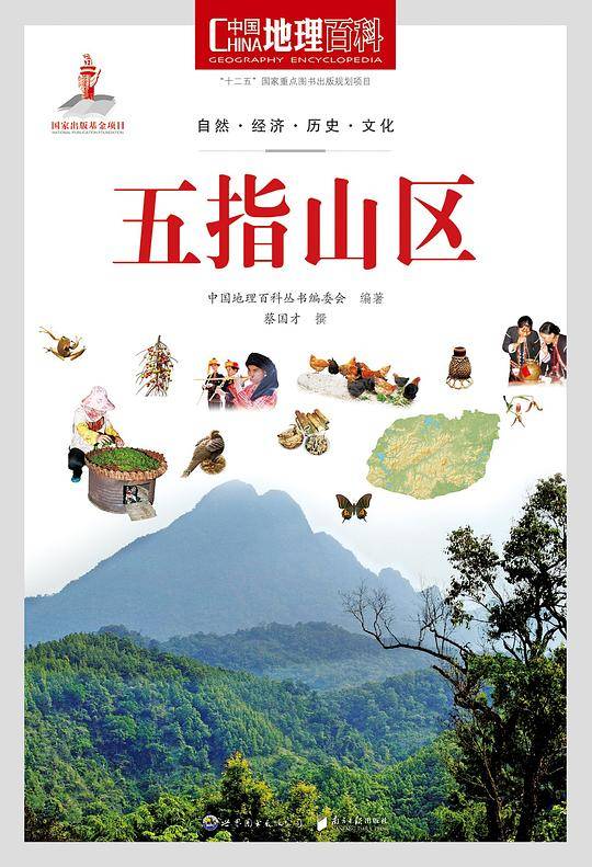 中国地理百科丛书:五指山区