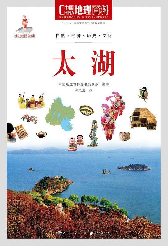 中国地理百科丛书:太湖