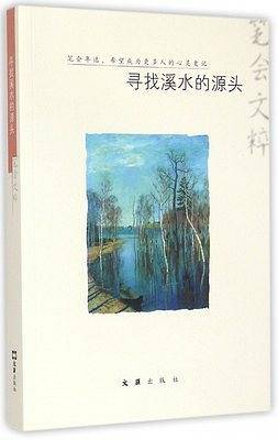 寻找溪水的源头