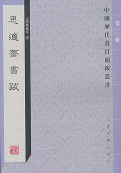 思?斋书跋