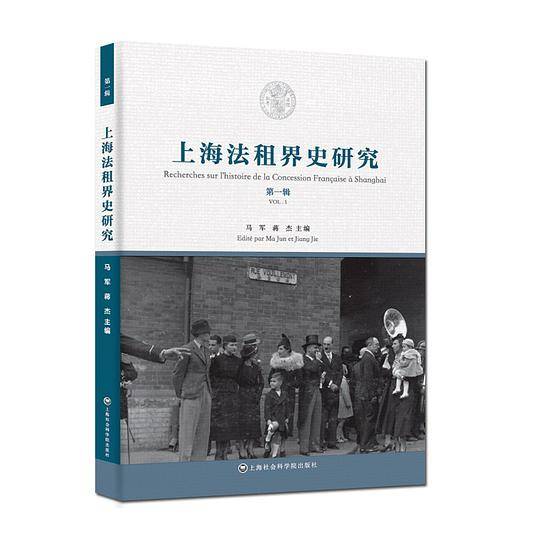 上海法租界史研究  第一辑