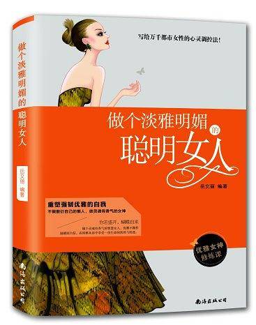 做个淡雅明媚的聪明女人