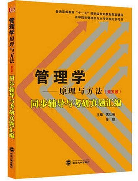 周三多管理学原理与方法同步辅导与考研真题汇编配套辅导、考研辅导、历年考研真题汇编)
