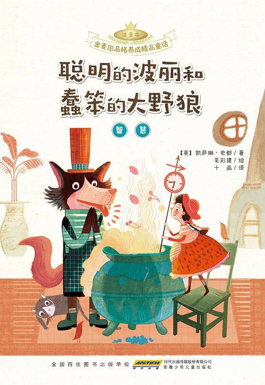 聪明的波丽和蠢笨的大野狼