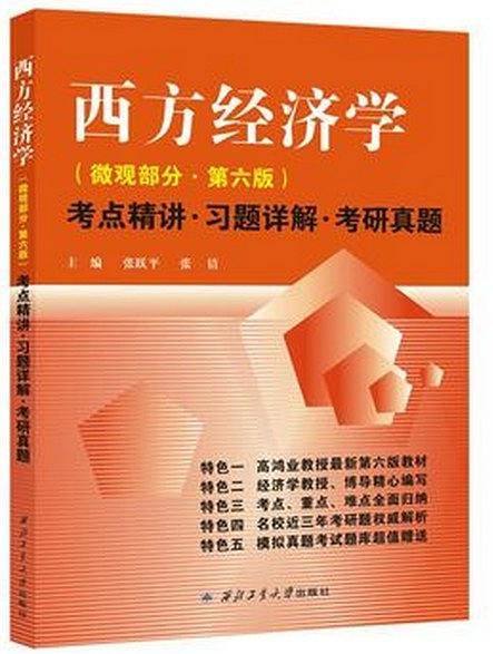 西方经济学（微观部分·第六版）考点精讲·习题详解.考研真题