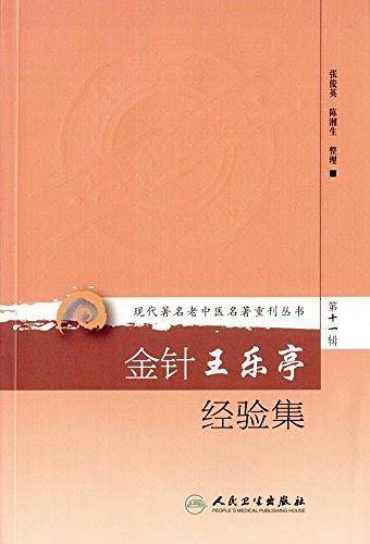 金针王乐亭经验集
