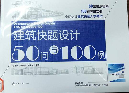 建筑快题设计50问与100例