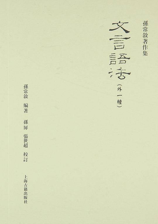 文言语法（外一种）