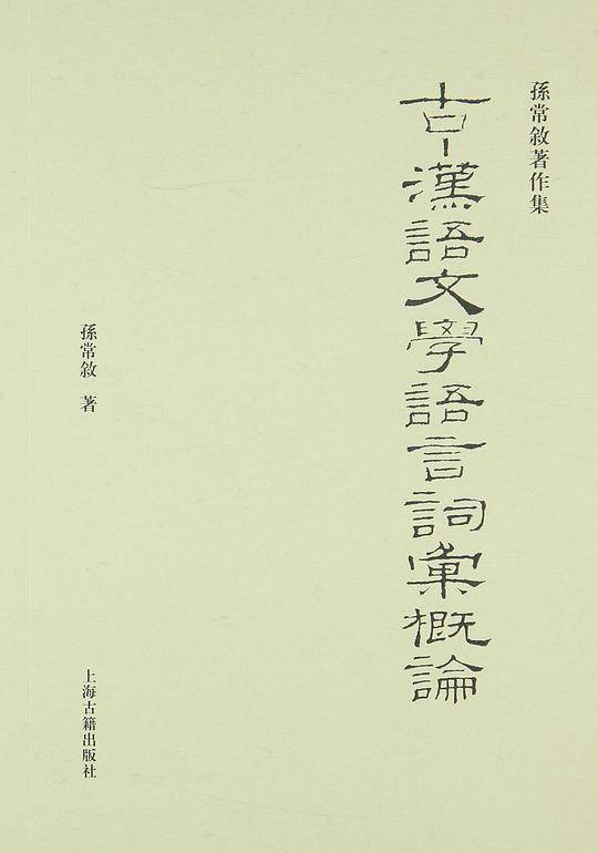 古-汉语文学语言词汇概论