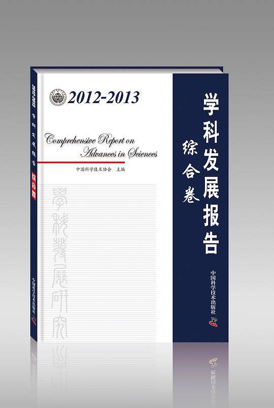 2012-2013学科发展报告综合卷