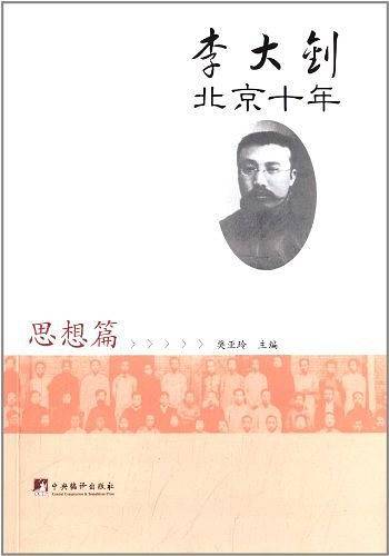 李大钊北京十年