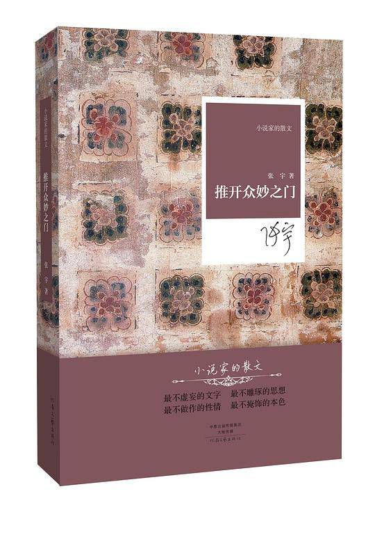 名家名作·小说家的散文：推开众妙之门