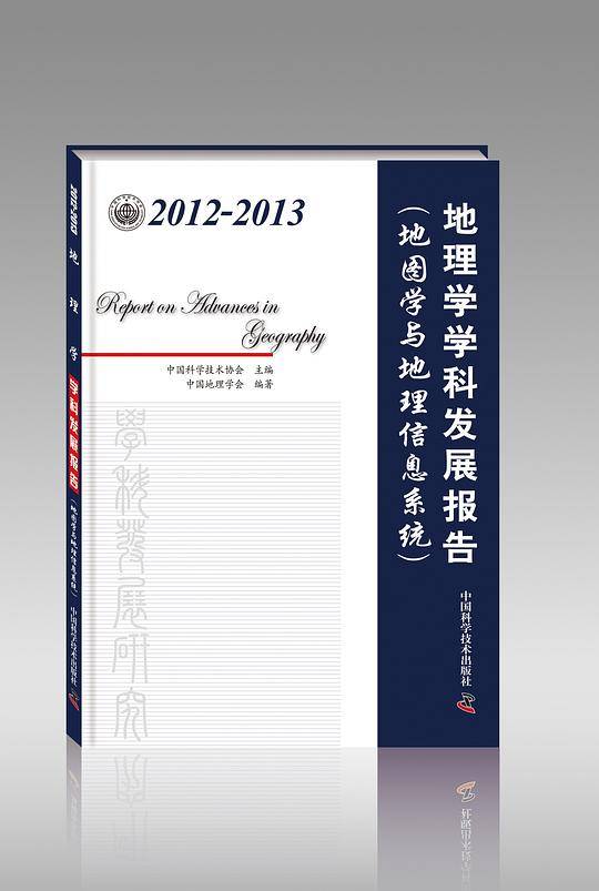 2012-2013地理学学科发展报告