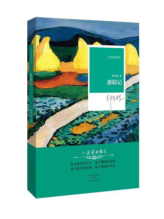游踪记