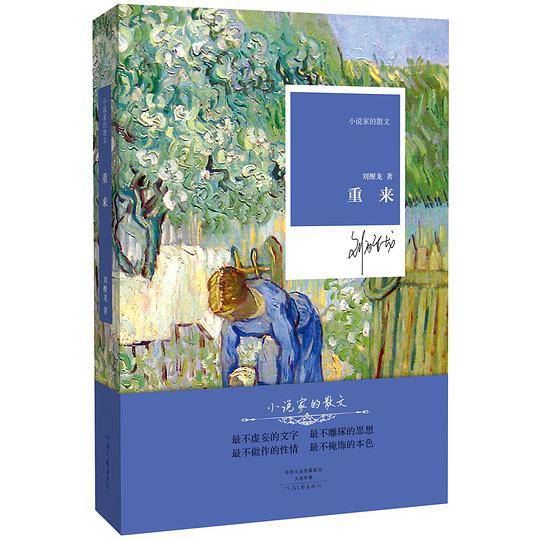 重来/小说家的散文