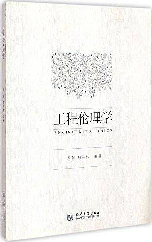 工程伦理学