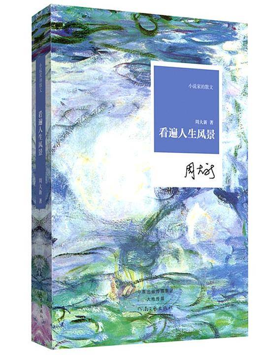 《看遍人生风景》
