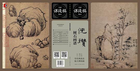 倪瓒树石画谱---名家课徒稿临本